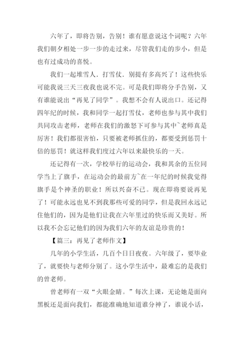 再见了老师作文350字.docx