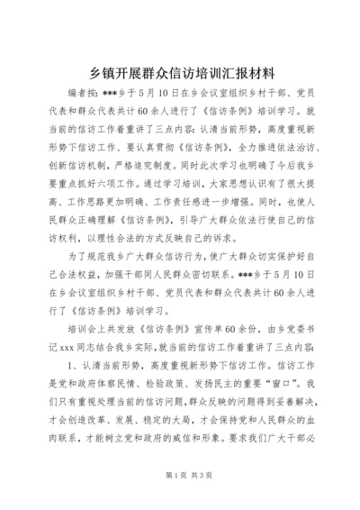 乡镇开展群众信访培训汇报材料.docx