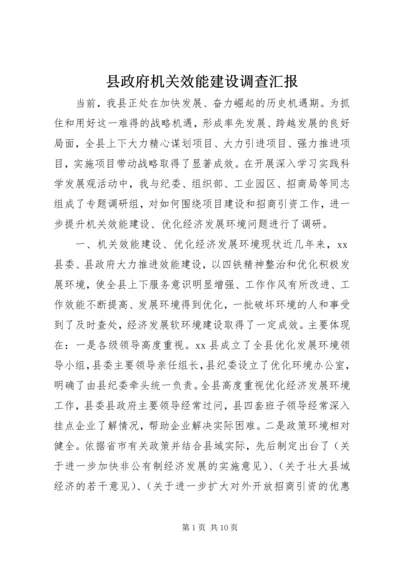 县政府机关效能建设调查汇报.docx