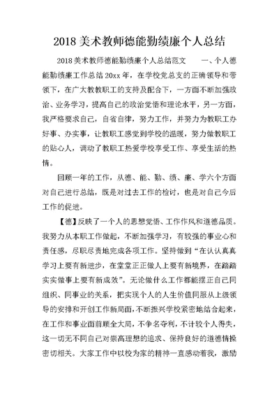 2018美术教师德能勤绩廉个人总结