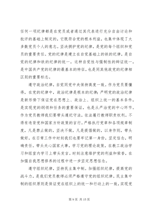 学党章遵党纪守党规心得体会.docx