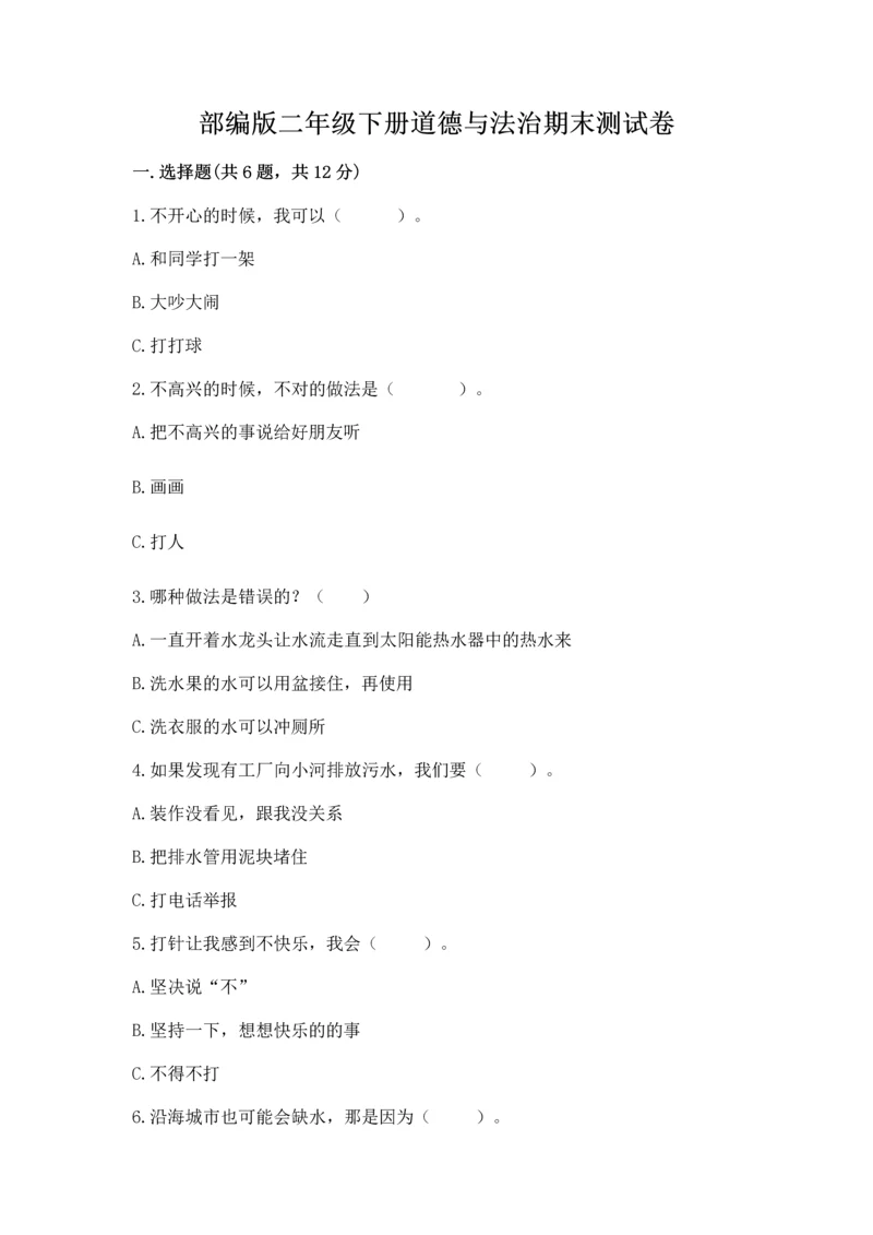 部编版二年级下册道德与法治期末测试卷附参考答案【满分必刷】.docx