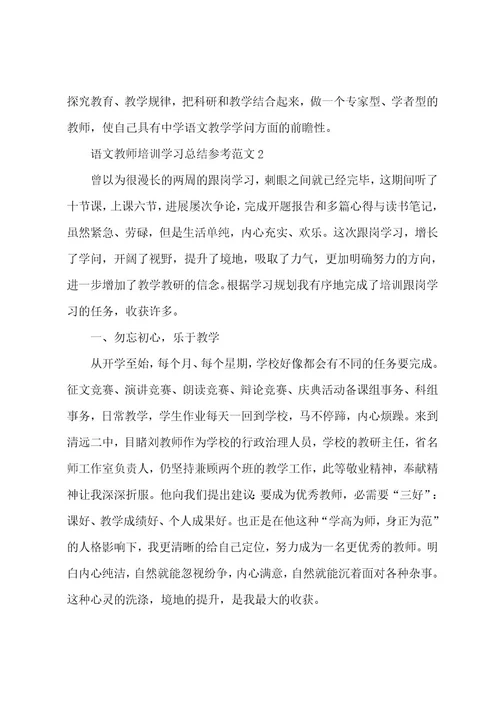 语文教师培训学习总结参考范文