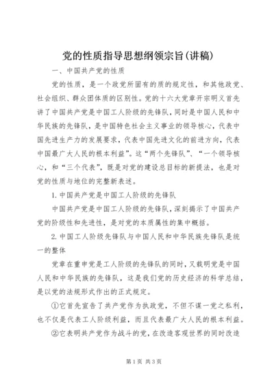 党的性质指导思想纲领宗旨(讲稿).docx