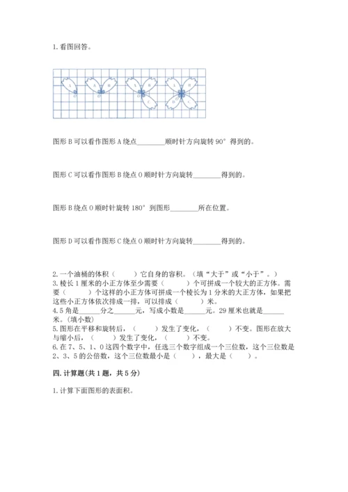 人教版五年级下册数学期末测试卷含完整答案【有一套】.docx