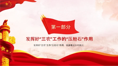 学习中央农村工作会议精神三农乡村振兴PPT