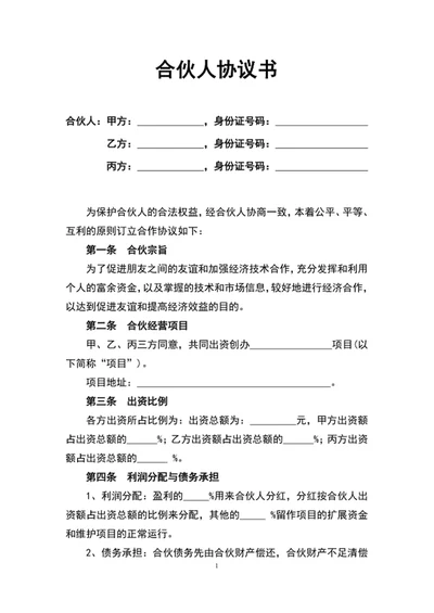 合伙人协议书范文word文档模板