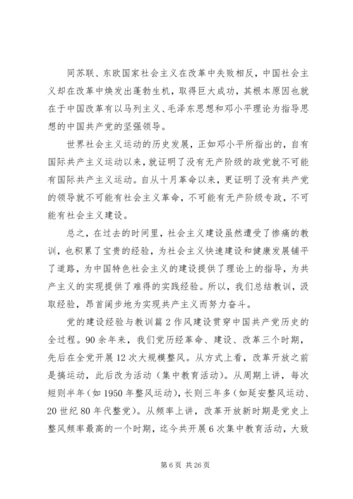 党的建设经验与教训.docx