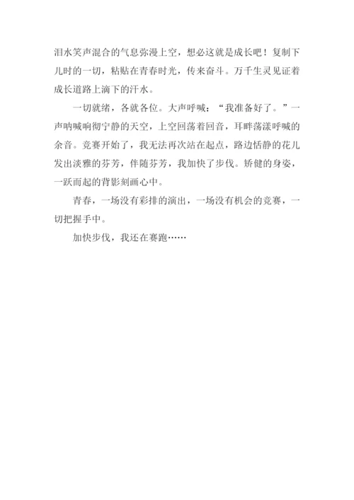青春没有彩排作文.docx