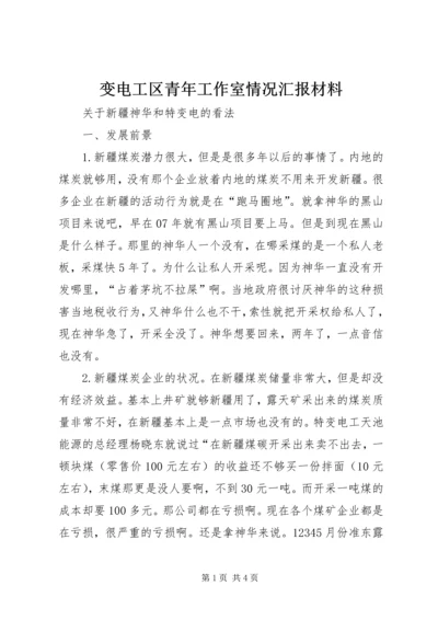 变电工区青年工作室情况汇报材料 (4).docx