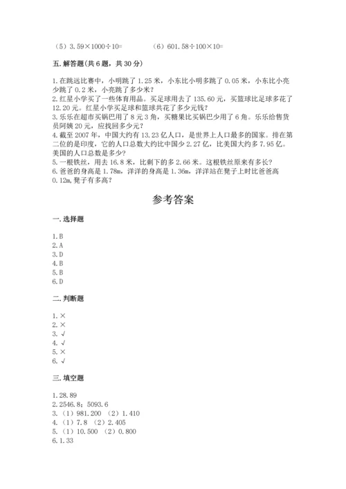 苏教版五年级上册数学第四单元 小数加法和减法 测试卷【新题速递】.docx