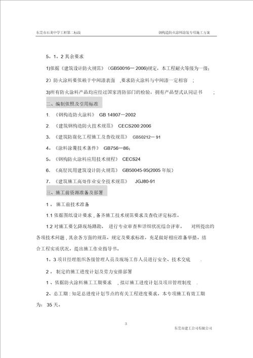 钢结构防火涂料涂装专项施工方案