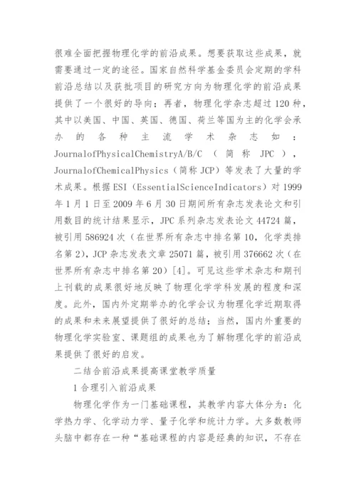 物理化学成果的教学质量论文.docx