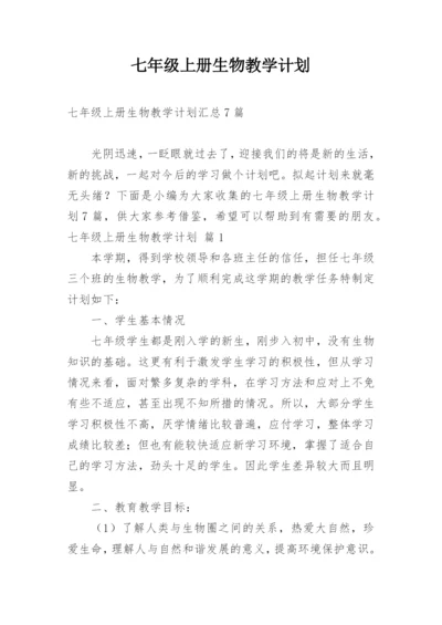 七年级上册生物教学计划.docx