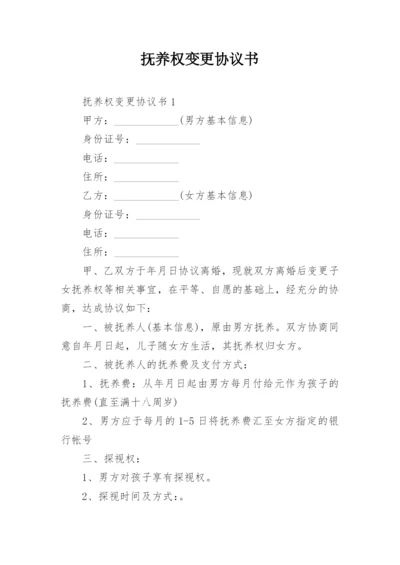 抚养权变更协议书.docx