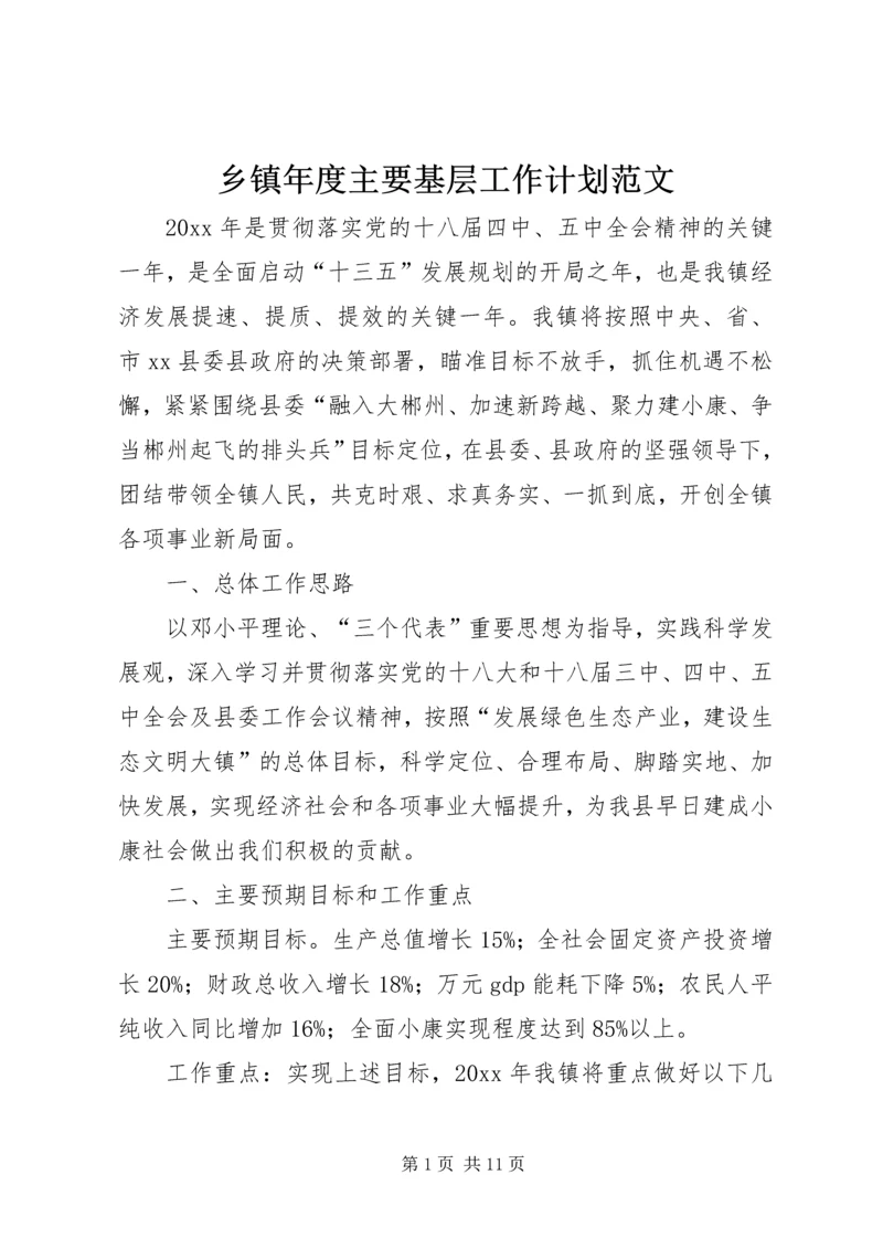 乡镇年度主要基层工作计划范文.docx