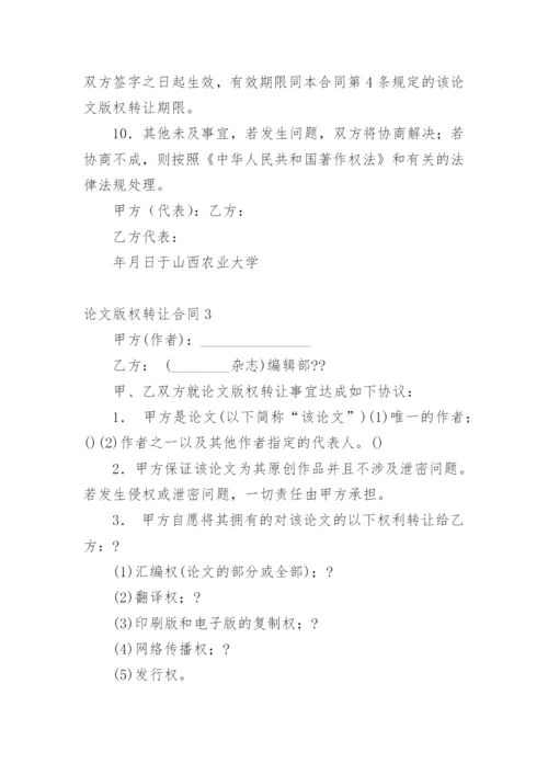 论文版权转让合同【精选必看】.docx