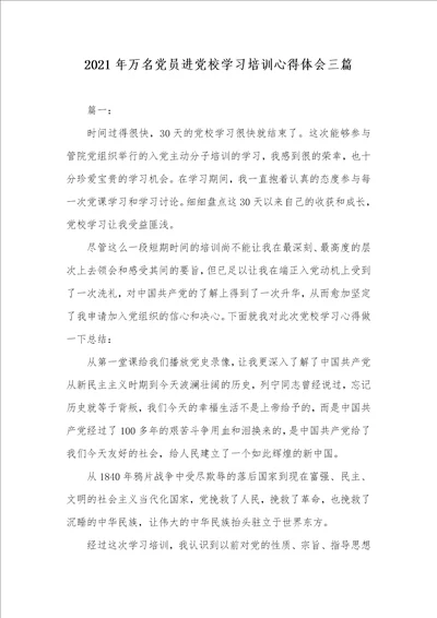 2021年万名党员进党校学习培训心得体会三篇