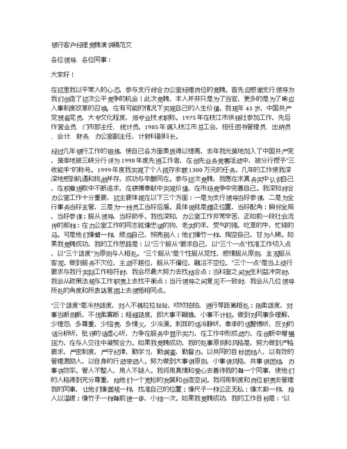 2020银行客户经理竞聘演讲稿范文