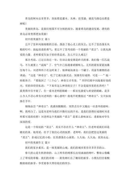 初中的美丽作文锦集10篇.docx