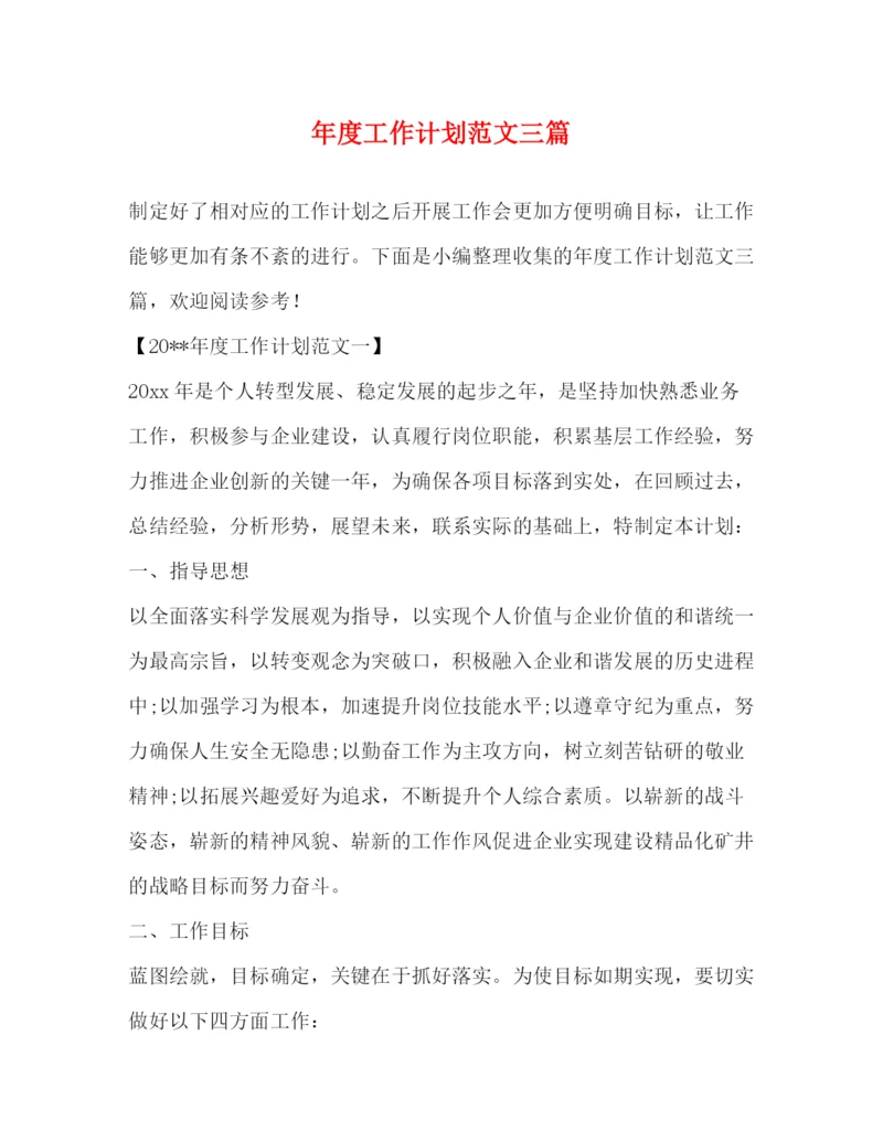 精编之年度工作计划范文三篇.docx