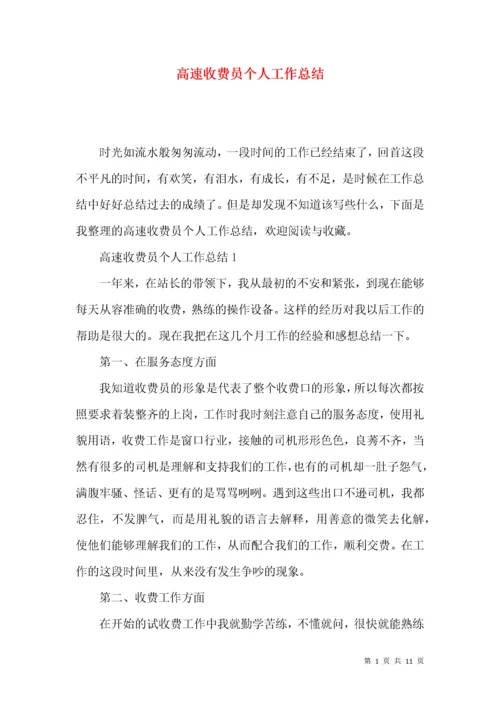 高速收费员个人工作总结.docx