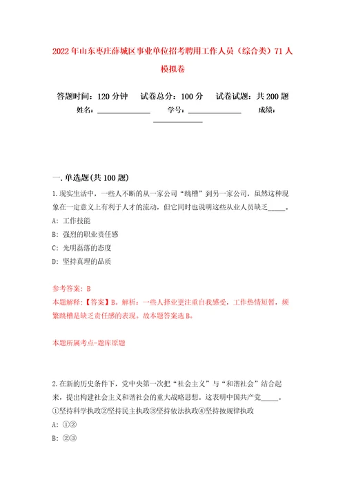 2022年山东枣庄薛城区事业单位招考聘用工作人员综合类71人强化卷第6次