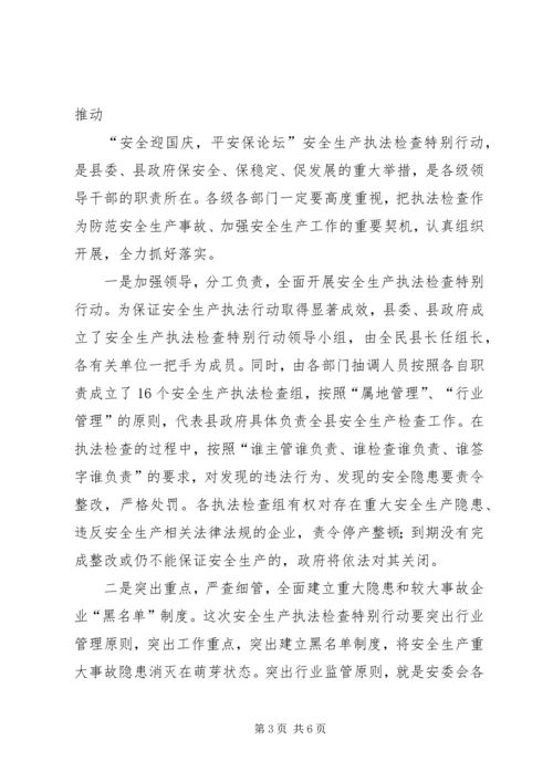 县安全生产执法检查动员会议讲话.docx