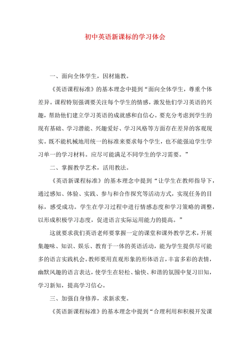初中英语新课标的学习体会.docx