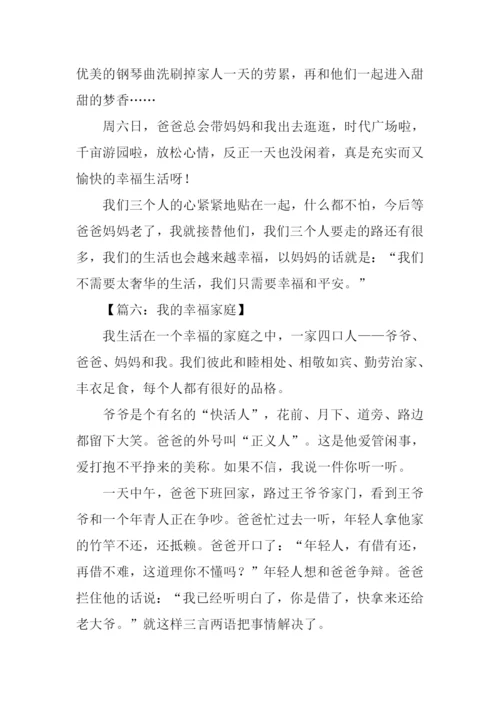 家庭给我的幸福作文.docx