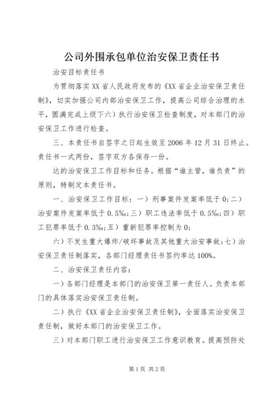 公司外围承包单位治安保卫责任书 (3).docx