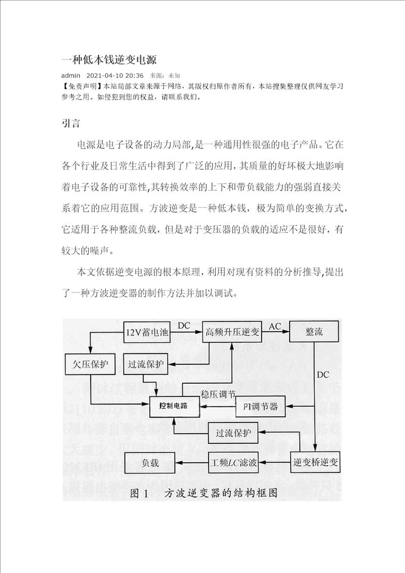 一种超低成本逆变电源分析与应用