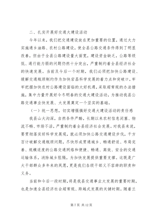 交通大建设动员会领导致辞.docx