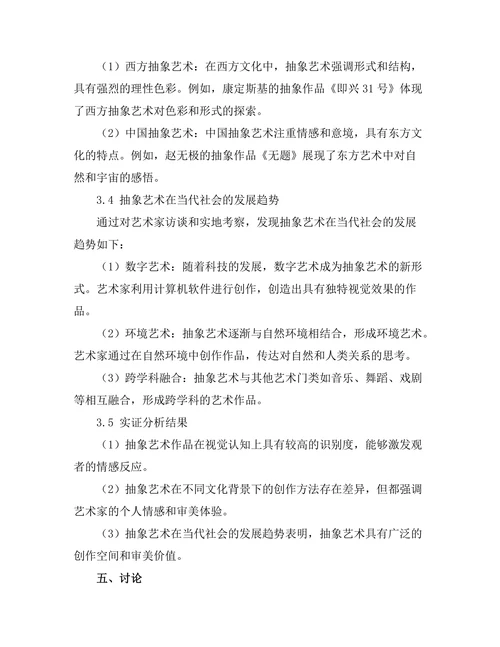 抽象艺术的理论与实践研究