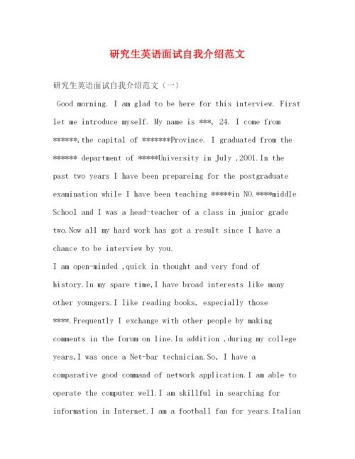 精编之研究生英语面试自我介绍范文.docx