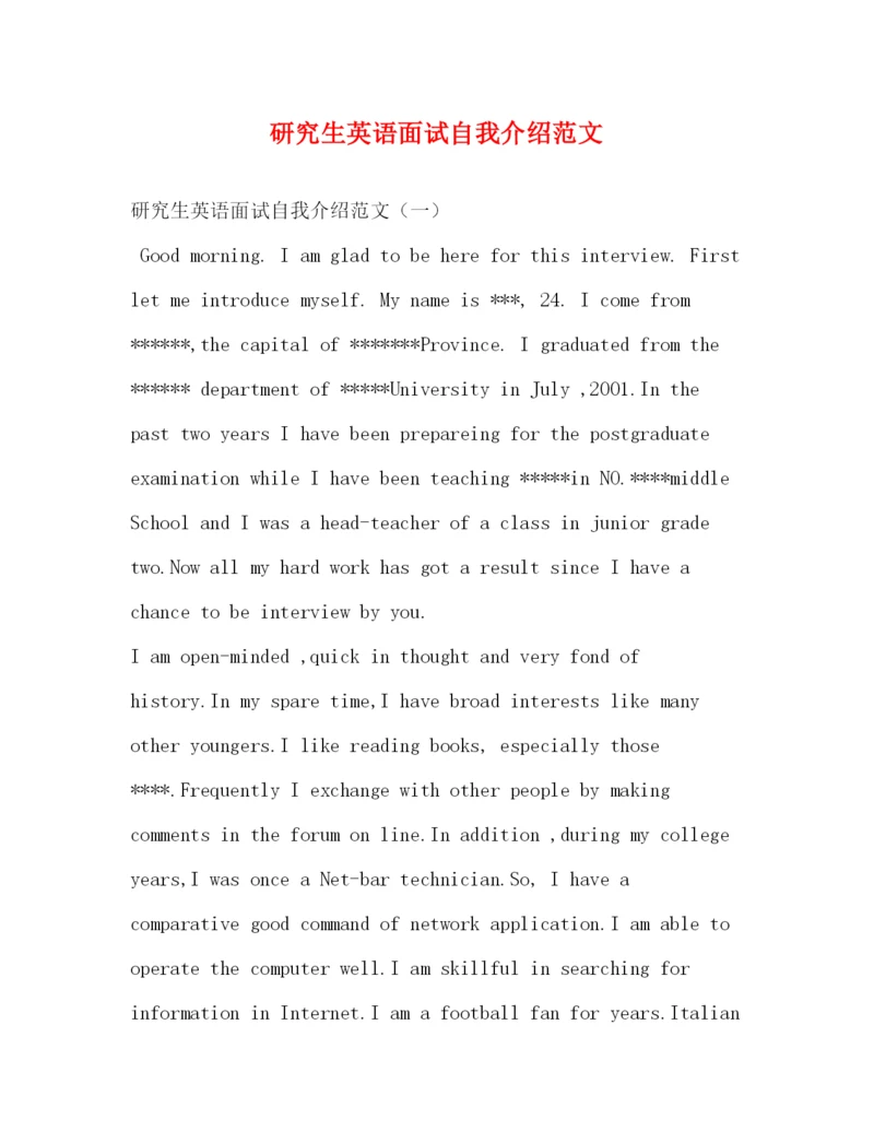 精编之研究生英语面试自我介绍范文.docx