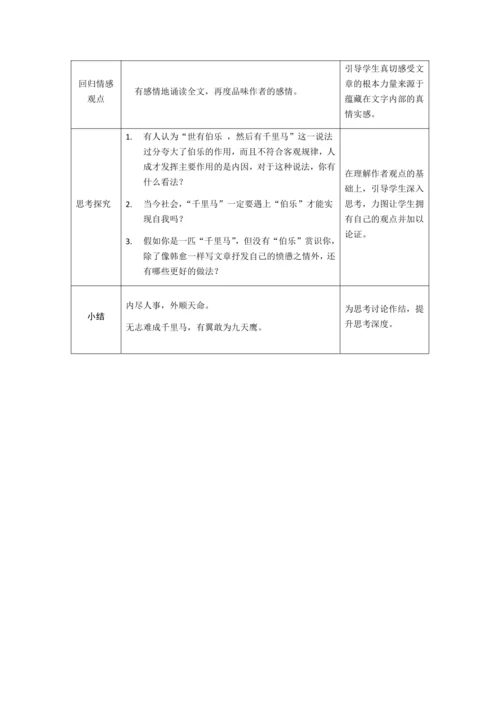 部编版八年级语文下册23.《马说》教案