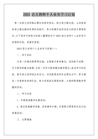 2022语文教师个人业务学习计划