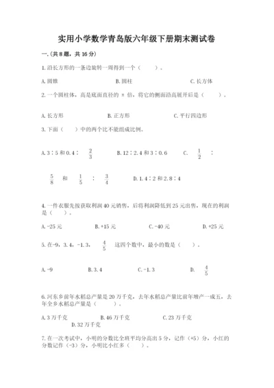 实用小学数学青岛版六年级下册期末测试卷附答案【实用】.docx