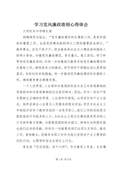 学习党风廉政准则心得体会.docx