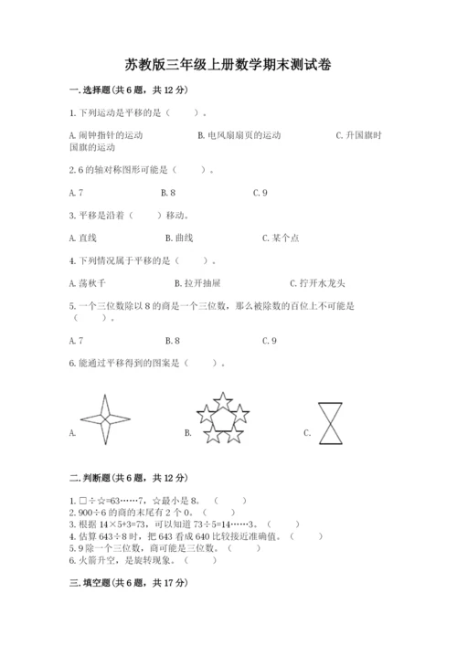 苏教版三年级上册数学期末测试卷附答案（典型题）.docx