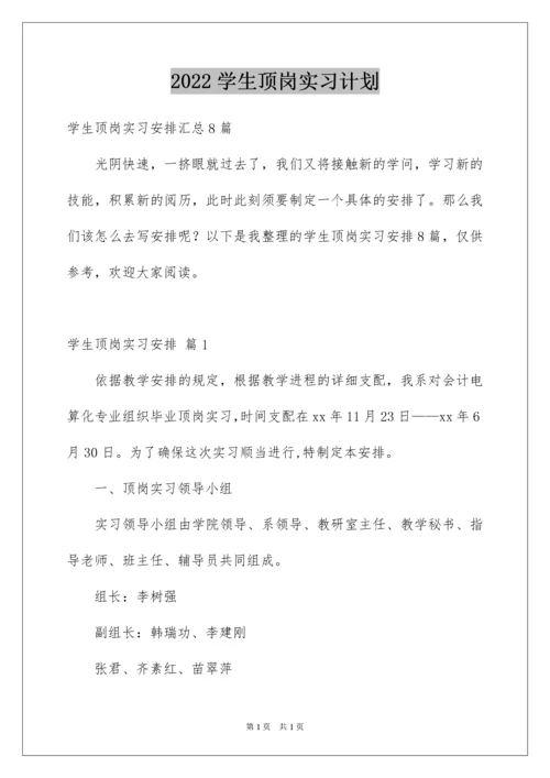 2022学生顶岗实习计划_6.docx