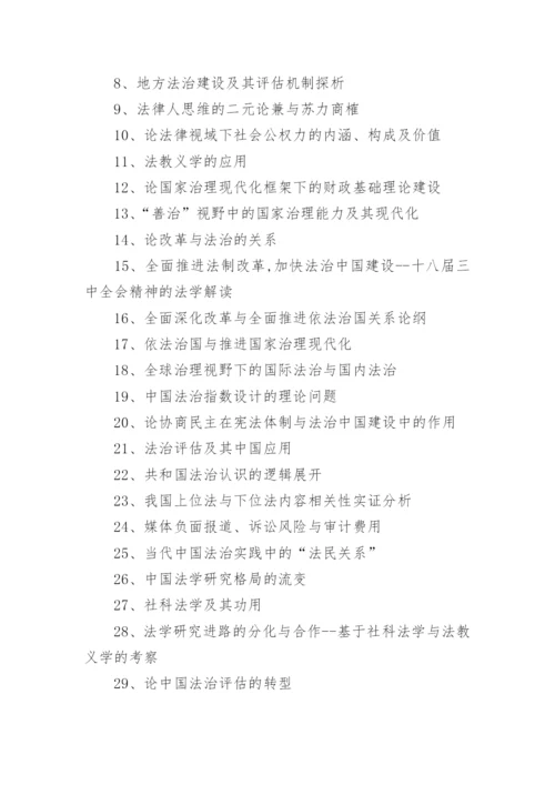 法学专业毕业论文选题指南(中国法制史).docx