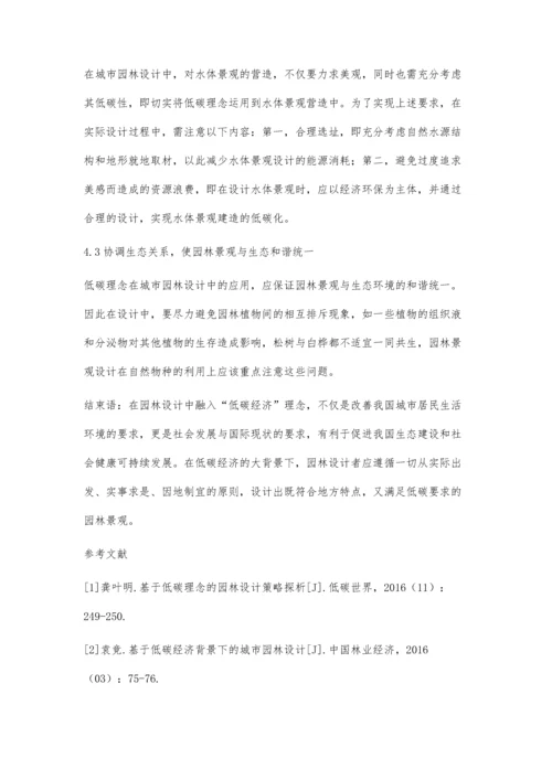 低碳理念在城市园林设计中的应用分析于扬.docx