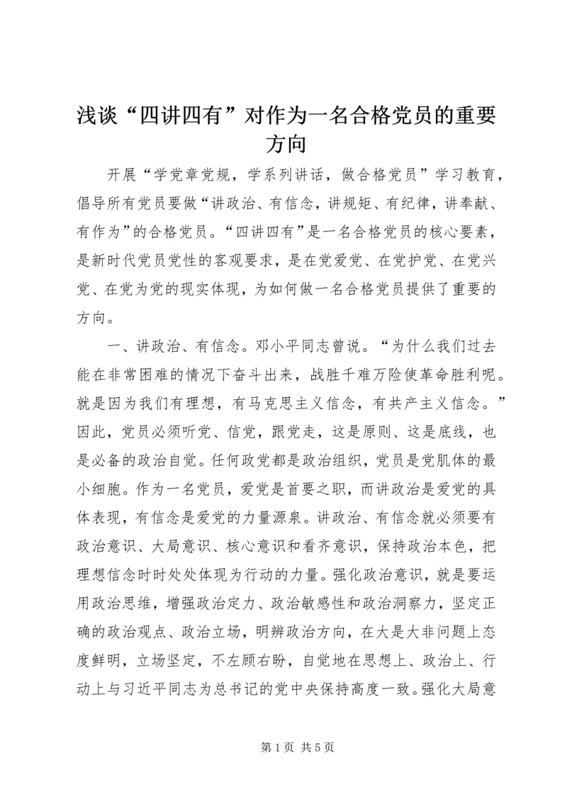 浅谈“四讲四有”对作为一名合格党员的重要方向.docx