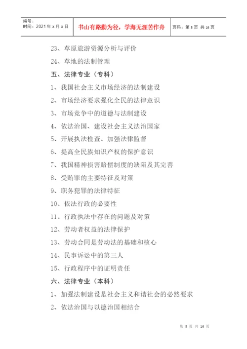 锡林郭勒盟广播电视大学毕业论文选题指南.docx