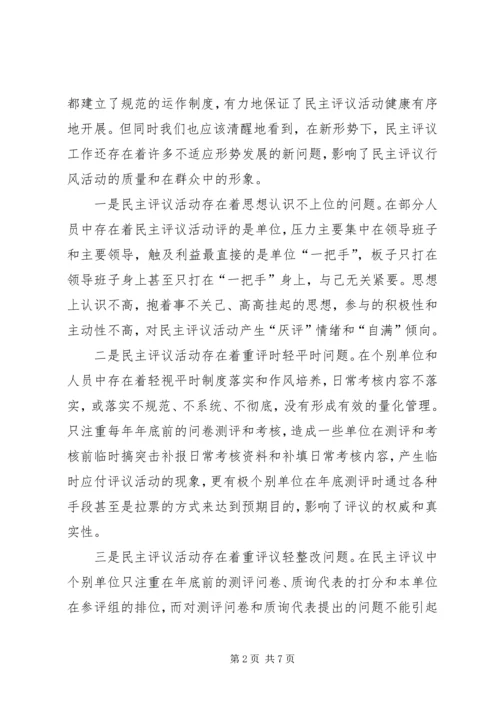 地税局民主评议行风工作调研报告.docx