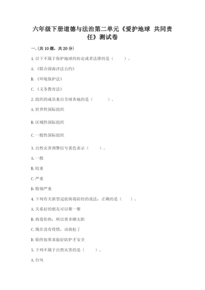 六年级下册道德与法治第二单元《爱护地球 共同责任》测试卷及答案一套.docx