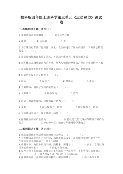 教科版四年级上册科学第三单元《运动和力》测试卷【新题速递】.docx