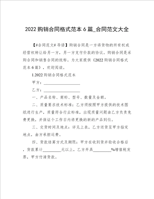 2022购销合同格式范本6篇合同范文大全